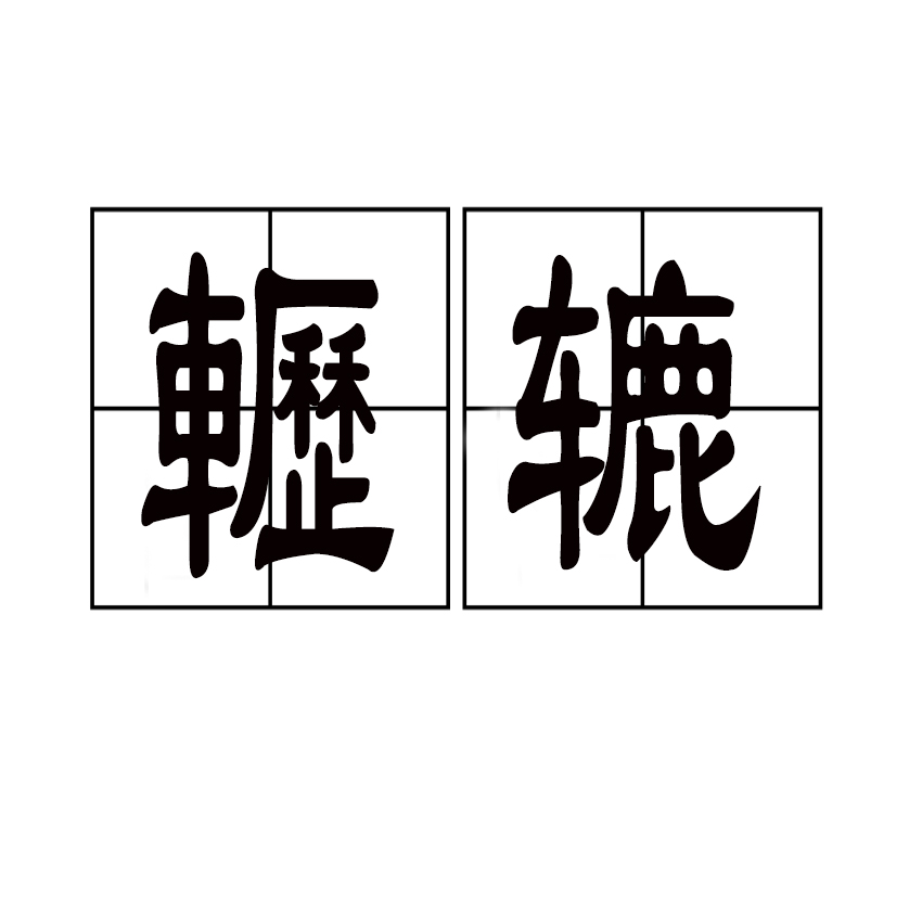 关于&