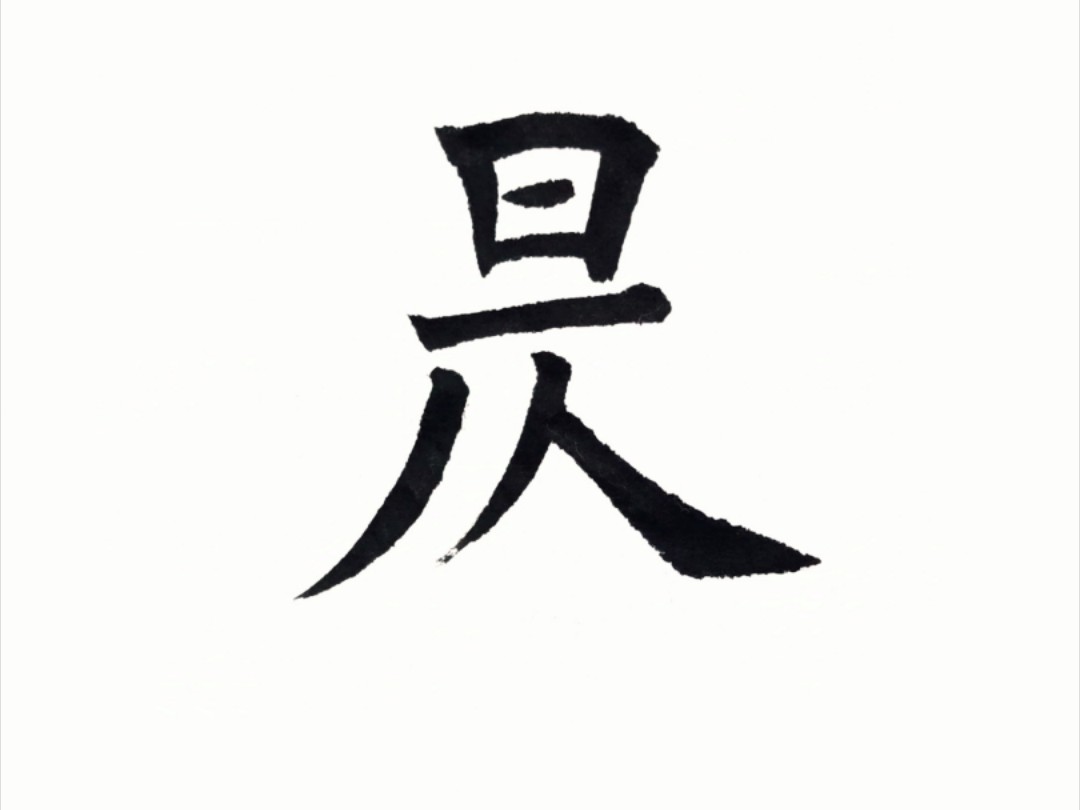 开云体育入口-雥组词