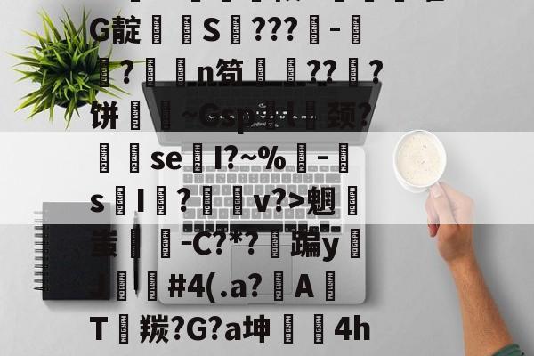 排薘?'僕k?N坕i臼＂鱣筱G甼餒嚯G靛潻啹S氫???-祘?撜鴁n笱鏙???饼壷鋔~Gsp袃l囍颈?se換I?~%鴚-s摜I荝?v?>魍蚩剛－C?*?蹁yJ苲#4(.a?A焭T羰?G?a坤	4hw