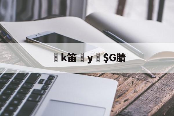 开云体育下载-k笛y緼$G腈的简单介绍